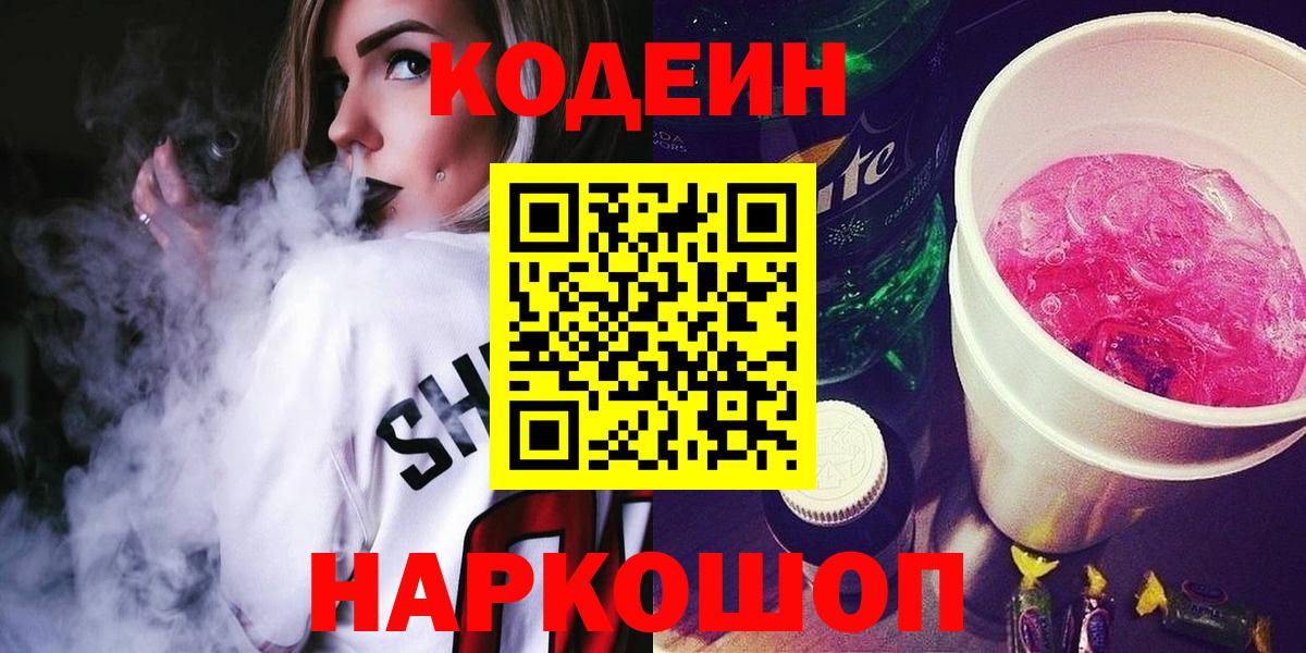Кодеин Purple Drank Камышлов