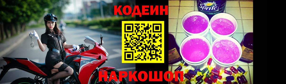 Кодеиновый сироп Lean Purple Drank  Кодеин Purple Drank  Камышлов  Вход с VPN 